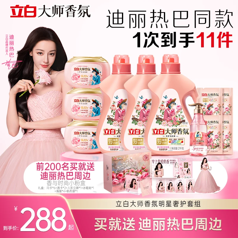 【迪丽热巴推荐】立白大师香氛乌木玫瑰洗衣液持久留香护衣2.0