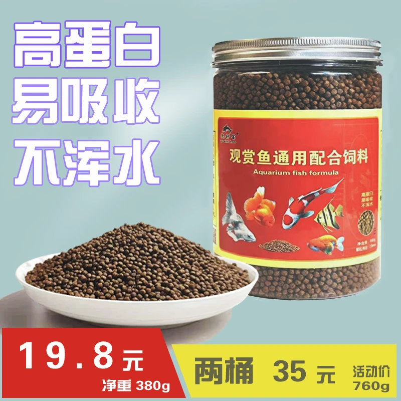 通用型高蛋白配方观赏鱼饲料蝴蝶鲤锦鲤鱼冷水鱼热带鱼通用饲料