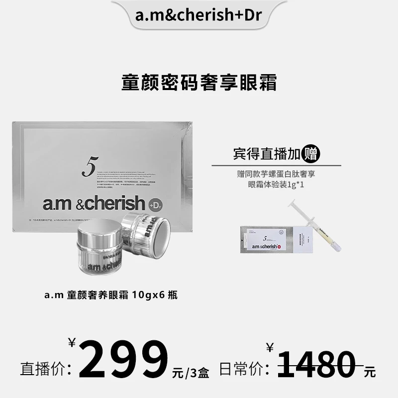 童颜密码奢养眼霜到手1盒加1个试用装到手3盒加1个试用装