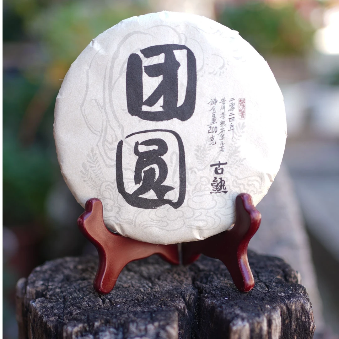 2024年团圆古熟 临沧勐库古树熟茶 冰糖甜粘稠感 100g 200g饼