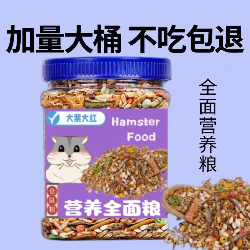 仓鼠粮金丝熊全套健康粮食物饲料综合营养粮新鲜美味【不吃包退】