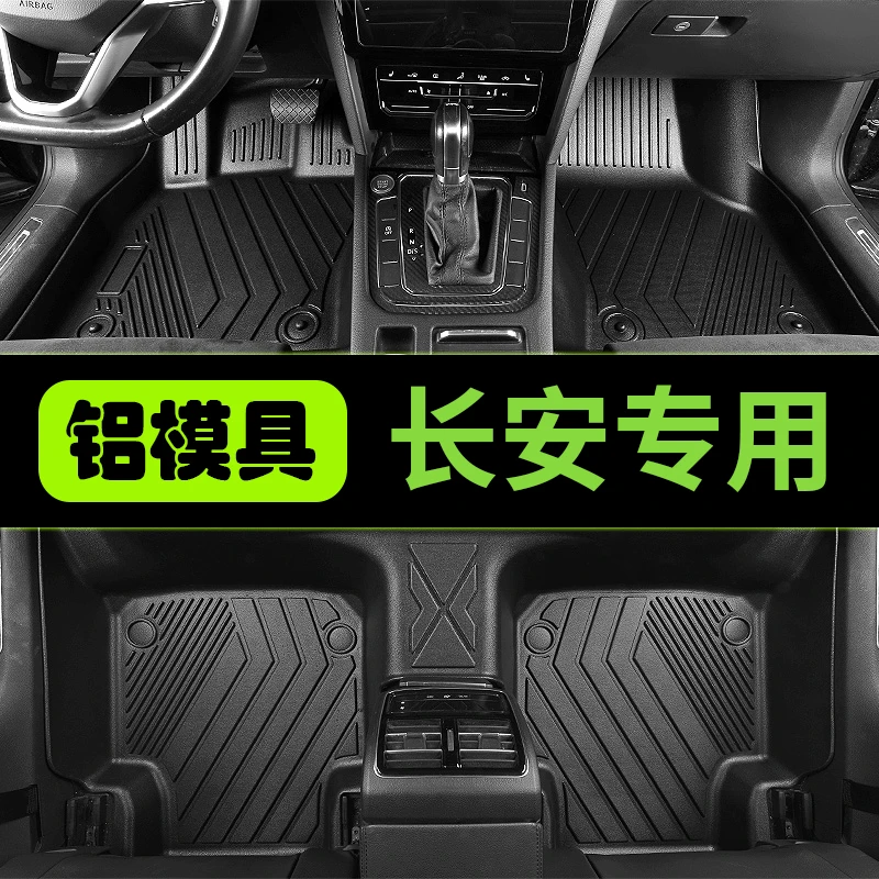 长安 X5 PLUS CS35 CS55/75/85/15 UNI-K/V/VIDD/T/Z LUMIN脚垫