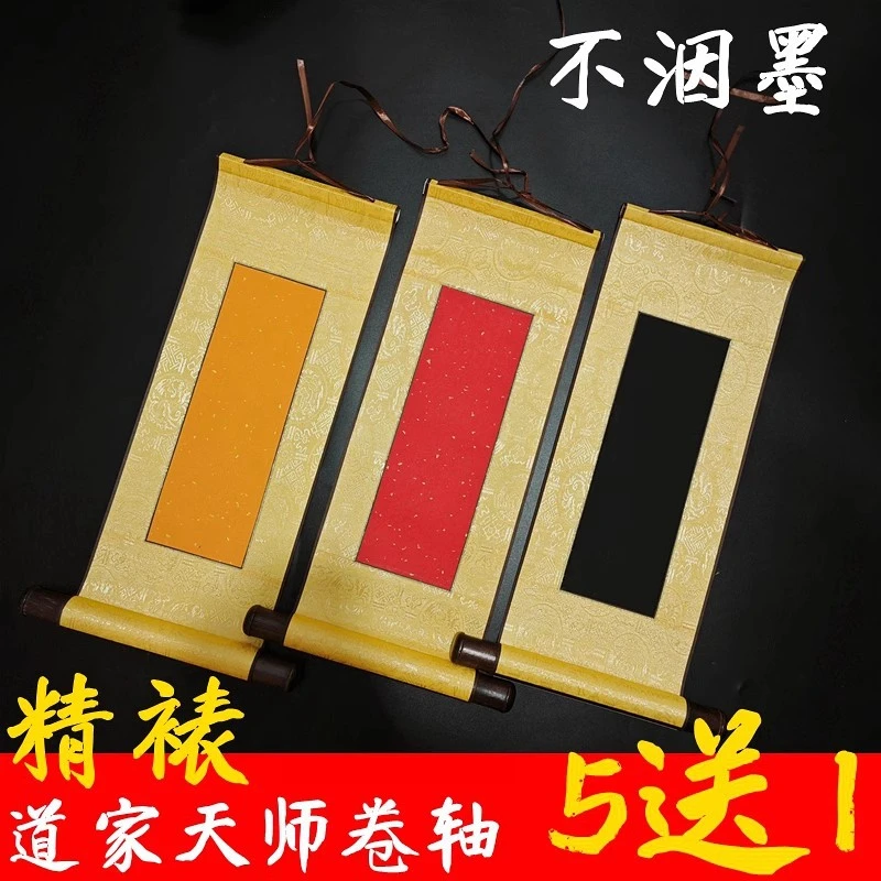 道士天师空白符纸佛黄蓝色万年红黑色宣纸手工装裱全绫空白画轴卷
