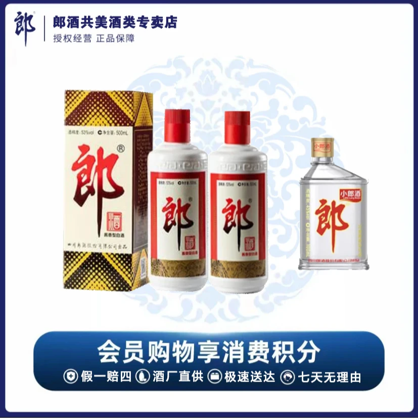 郎酒郎牌郎酒酱香型优级白酒500ml*2+经典兼香小郎酒100ml