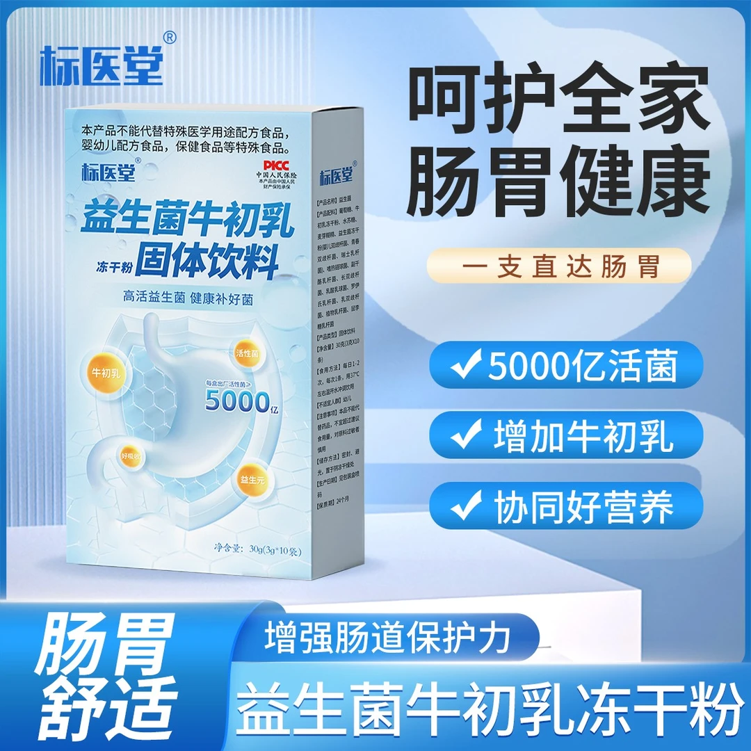 标医堂【拍一发十】牛初乳益生菌冻干粉活性产品食用冲调成人配方
