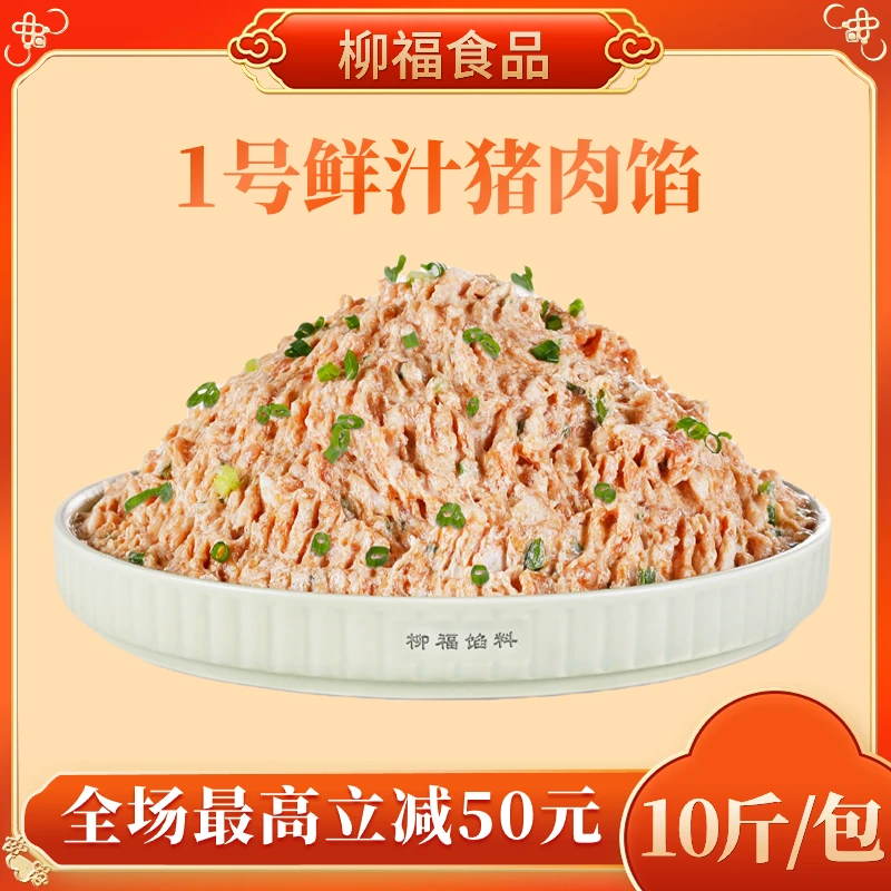 柳福【1号鲜汁猪肉馅】10斤装包子馅料速冻生制品早餐店包子店爆款