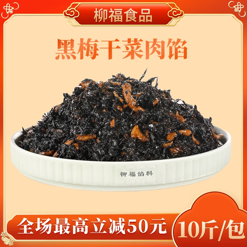 柳福【黑梅干菜肉馅】10斤装包子馅料速冻生制品早餐店包子店爆款