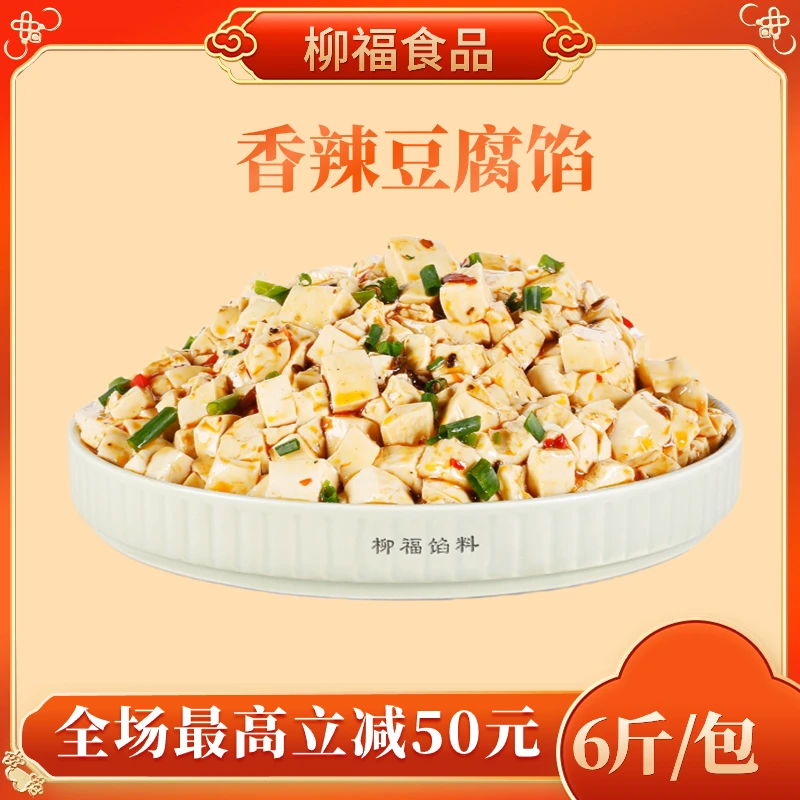 柳福【香辣豆腐馅】6斤装包子馅料速冻生制品早餐店包子店爆款
