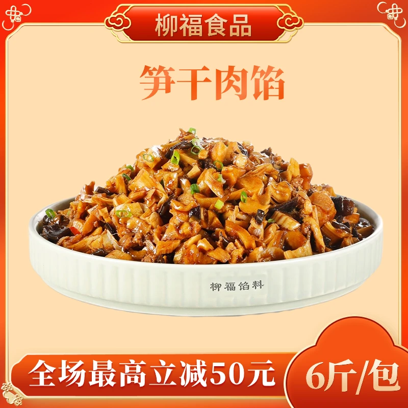 柳福【笋干肉馅】6斤装包子馅料速冻生制品早餐店包子店爆款
