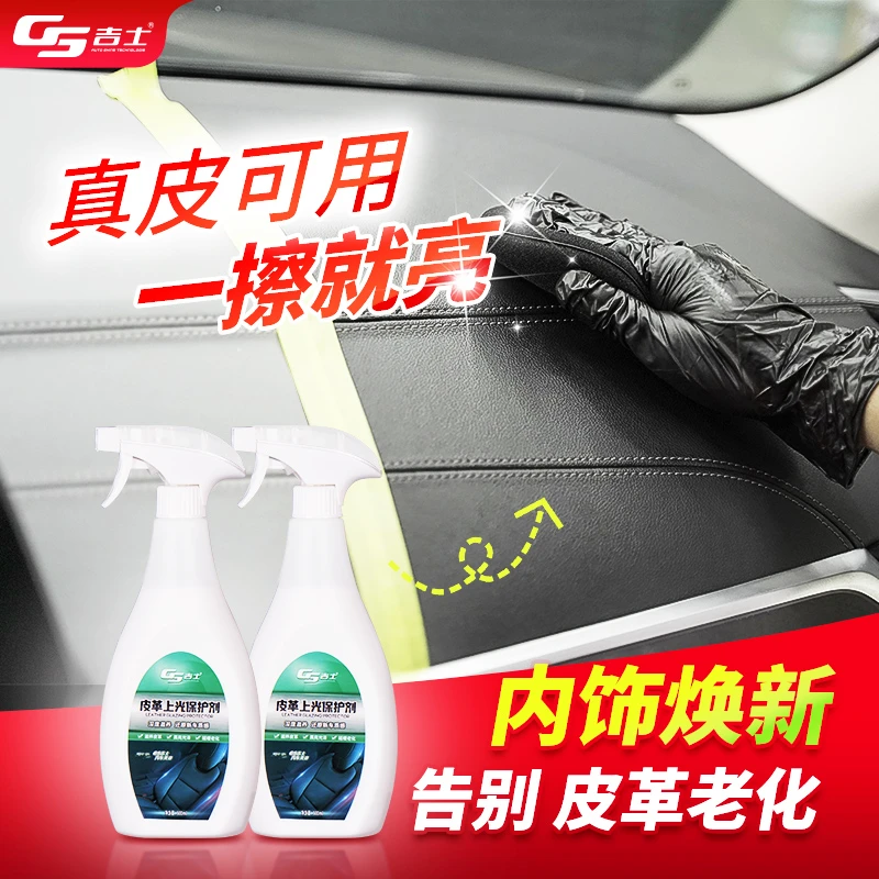 GS/吉士内饰皮革上光保护剂镀膜滋养真皮座椅护理保养内饰清洗剂