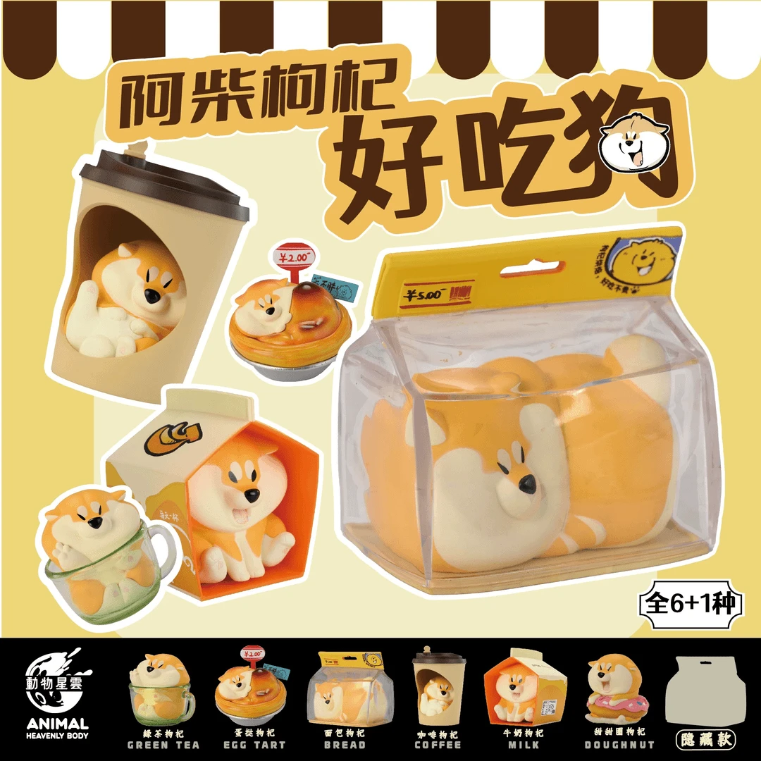 【财财拆盒】阿柴枸杞系列好吃狗盲盒摆件可爱礼物