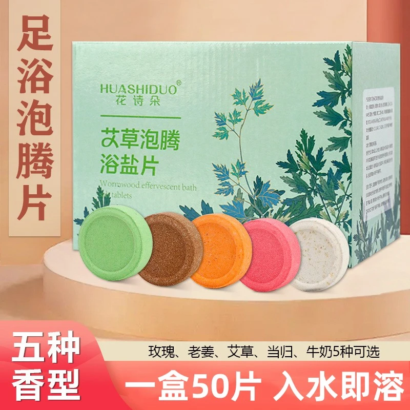 洗脚液泡脚泡腾片脚臭脚汗清洁艾草艾草生姜草本玫瑰泡脚片浴足剂