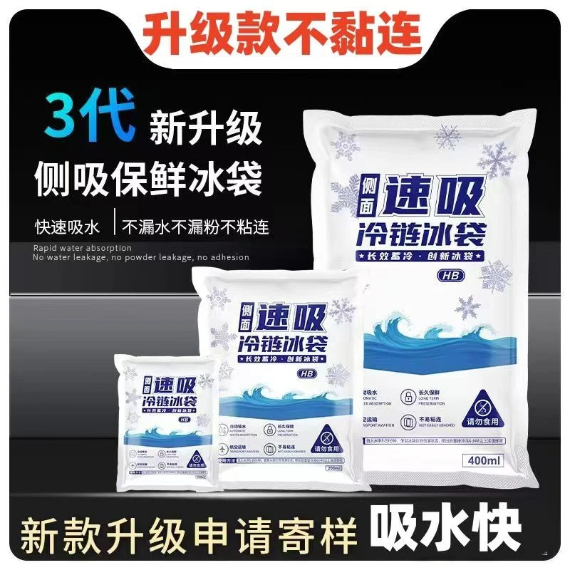 侧吸冰袋冷藏航空快递专用冷冻海鲜食品反复使用一次性自吸水冰包