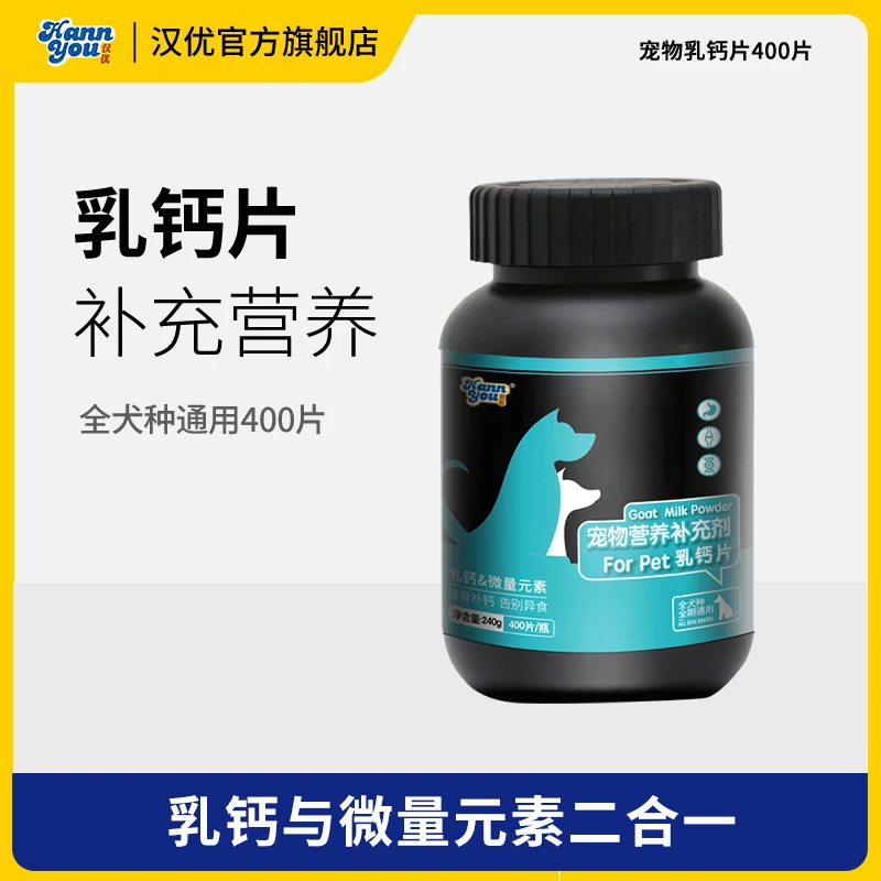 汉优狗钙片微量元素幼犬全犬种金毛泰迪小型犬通用型老年犬补钙