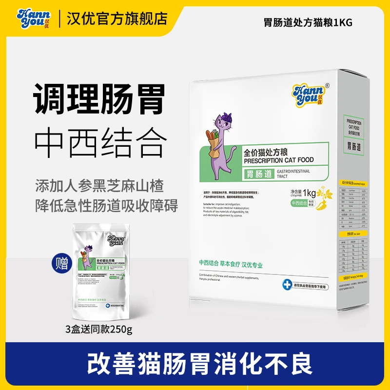 汉优改善猫肠道全价猫粮优质严选处方粮新鲜营养精选均衡健康2斤