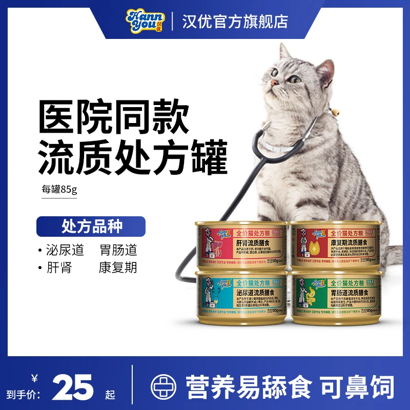 汉优流质罐头补充营养康复期恢复期猫胃肠主食罐头85g