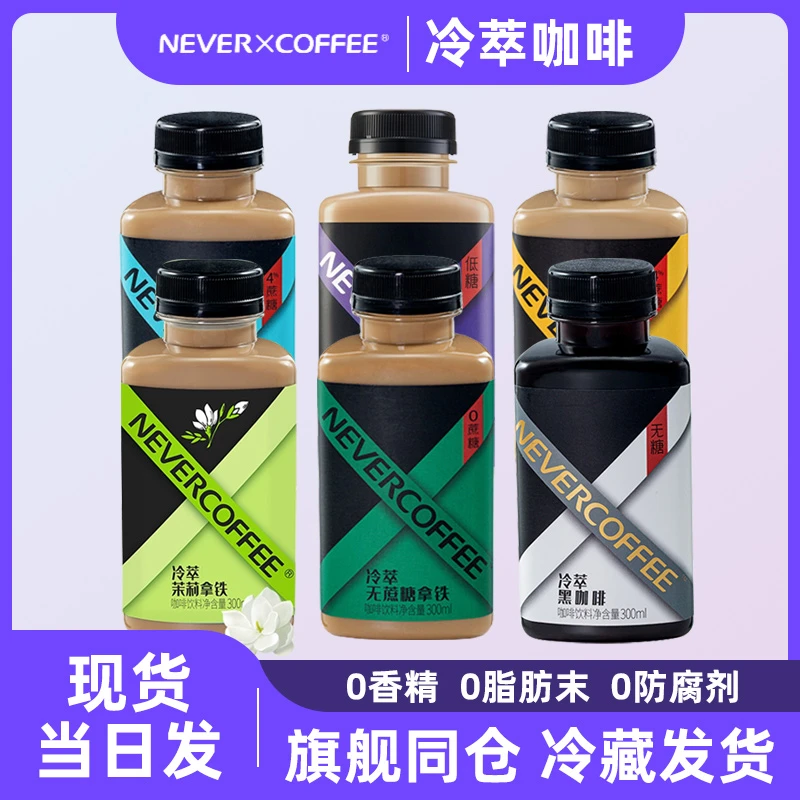 NeverCoffee咖啡瓶装冷萃咖啡生椰拿铁浓缩冰博客美式黑咖啡饮料
