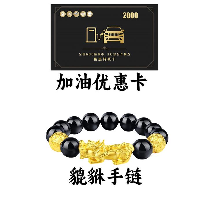 貔貅手链+加油优惠卡