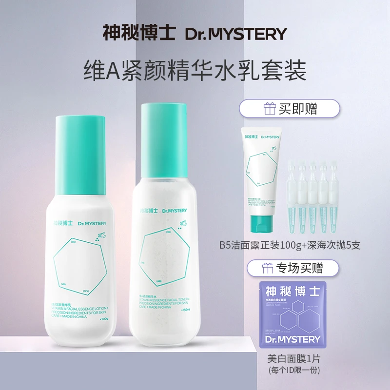 【小王子专属】神秘博士维A紧颜精华水150ml+维A紧颜精华乳100g