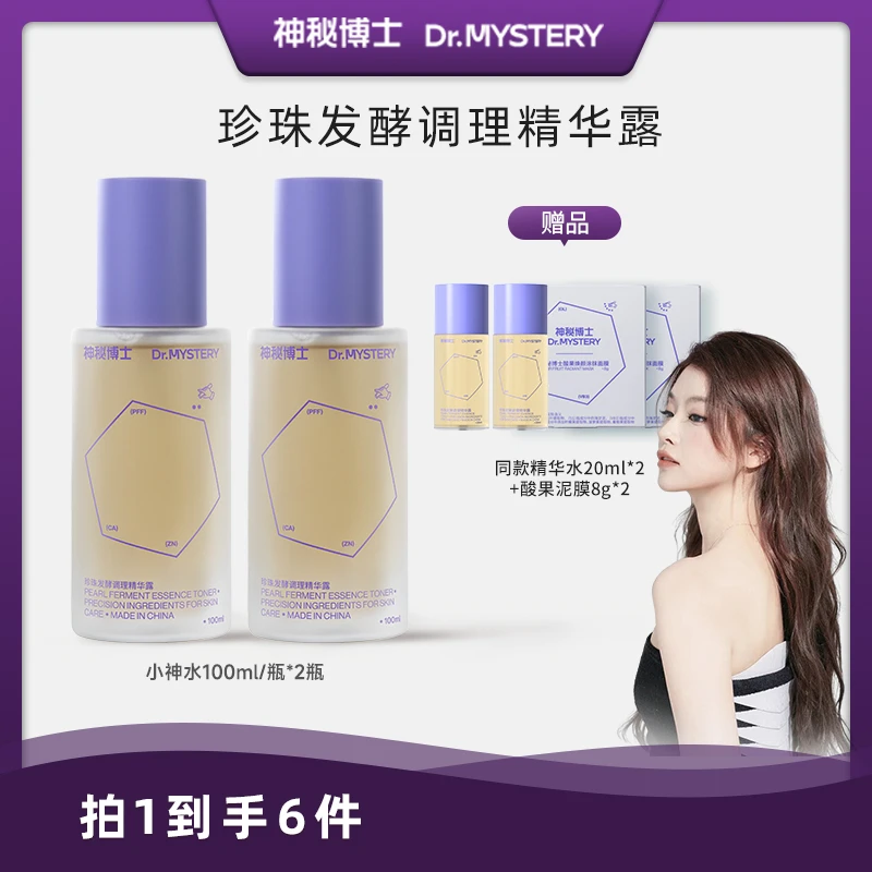 【小鲨鱼专属】神秘博士珍珠发酵调理精华露 100ml  保湿 油皮