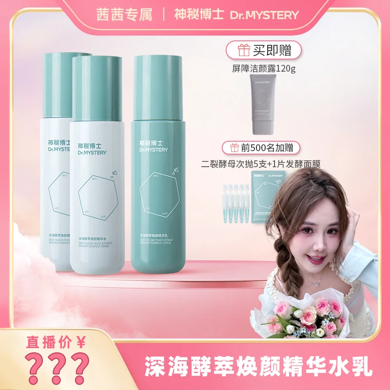 【茜茜专属】神秘博士深海酵萃焕颜精华水乳  极简护肤品套组