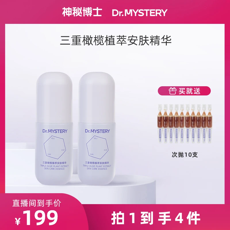 神秘博士三重橄榄植萃安肤精华 油橄榄精华 舒缓 30ml*2瓶【JN6】