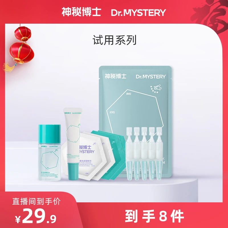 神秘博士二裂酵母精华发酵面膜 维A紧颜精华水乳 爆品试用礼包 JN