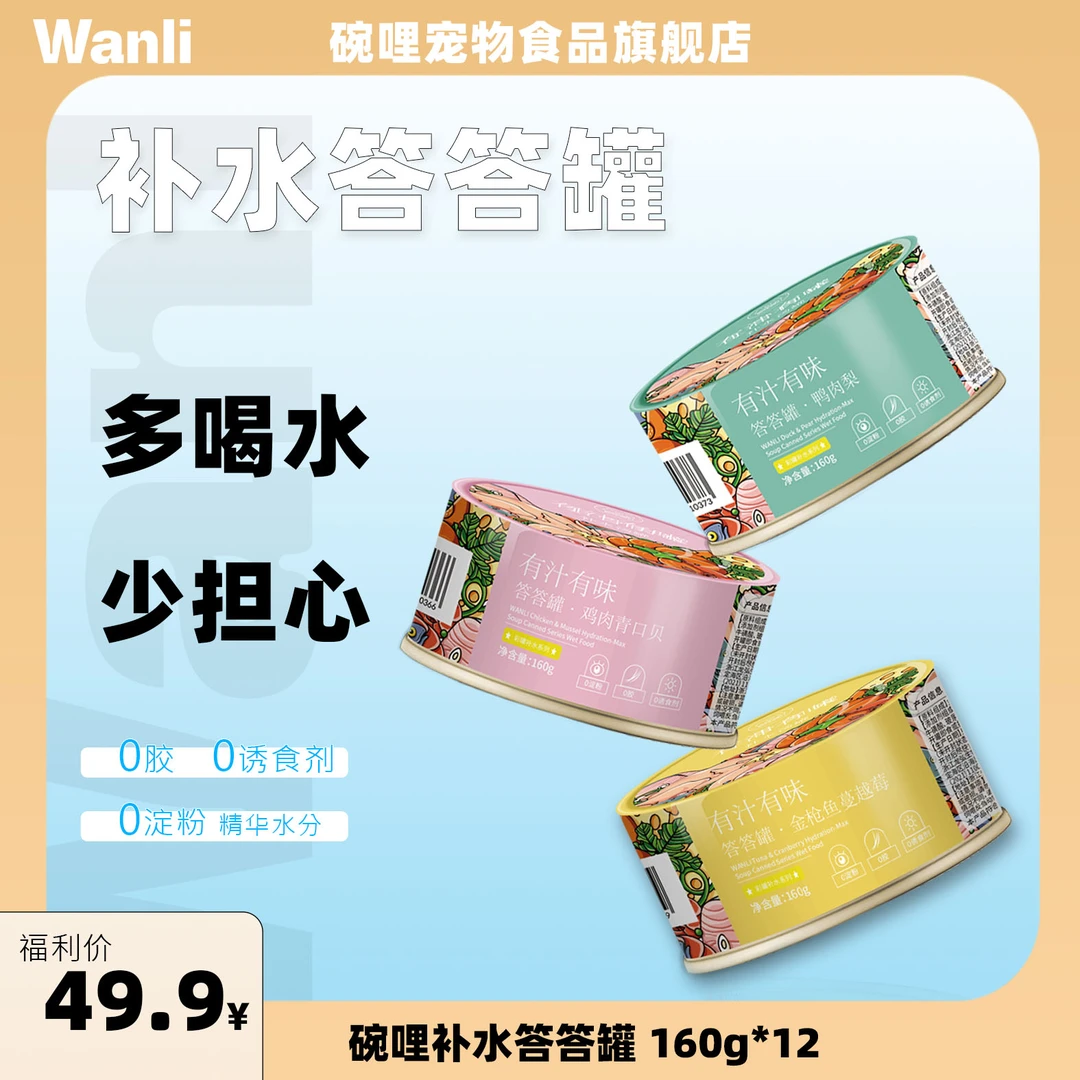 碗哩补水答答罐 纯汤罐 160g  猫罐头补水幼猫成猫【有效期到11月】