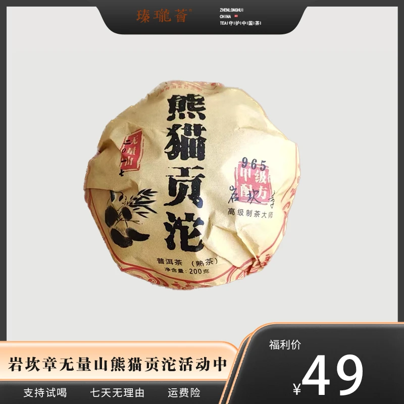 【开播福利】2017无量山熊猫贡沱 金毫显露 条索丰腴 陈香馥郁