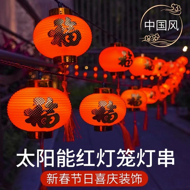 太阳能户外红灯笼家用防水2023春节过年庭院阳台装饰福字氛围串灯