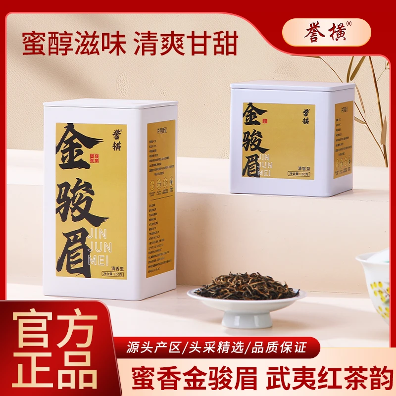 誉横金骏眉红茶武夷山原产正宗蜜香花果香耐泡上等2024金骏眉春茶