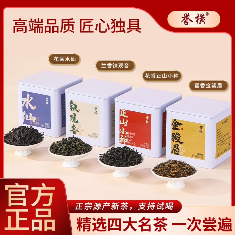 誉横【武夷水仙/安溪铁观音/正山小种红茶/金骏眉红茶】罐装正品