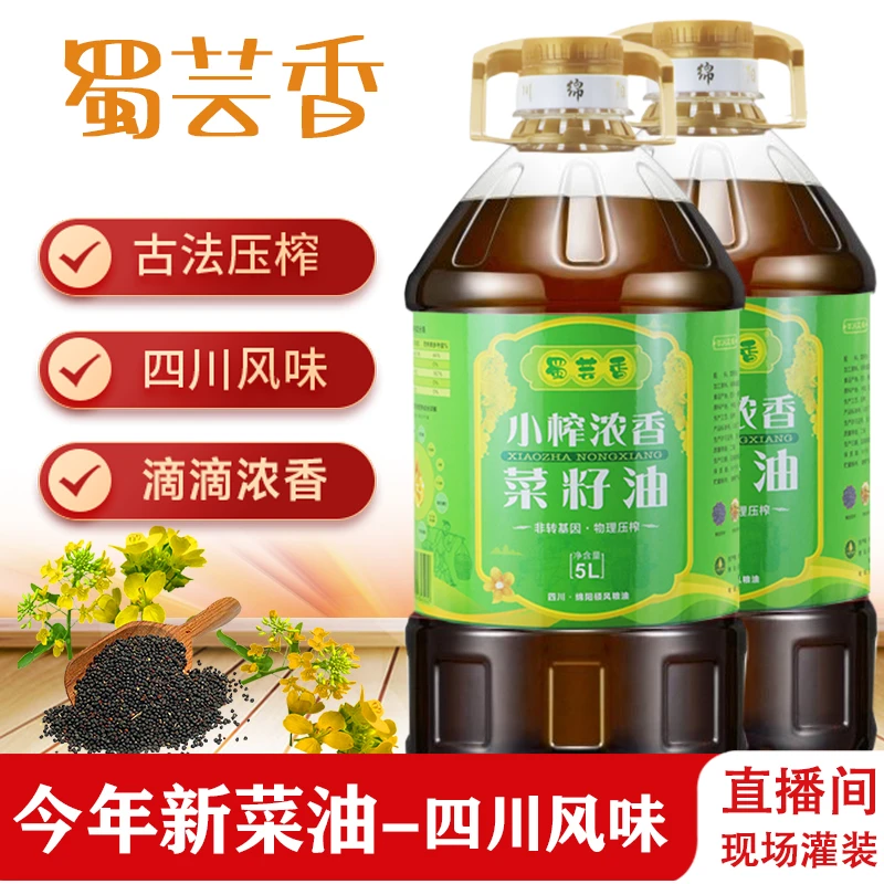 蜀芸香 5升大桶小榨浓香菜籽油熟榨油食用油纯菜籽油原味醇香
