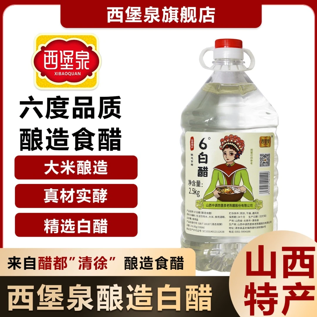 【山西特产】西堡泉6度酿造白醋-/2.5kg