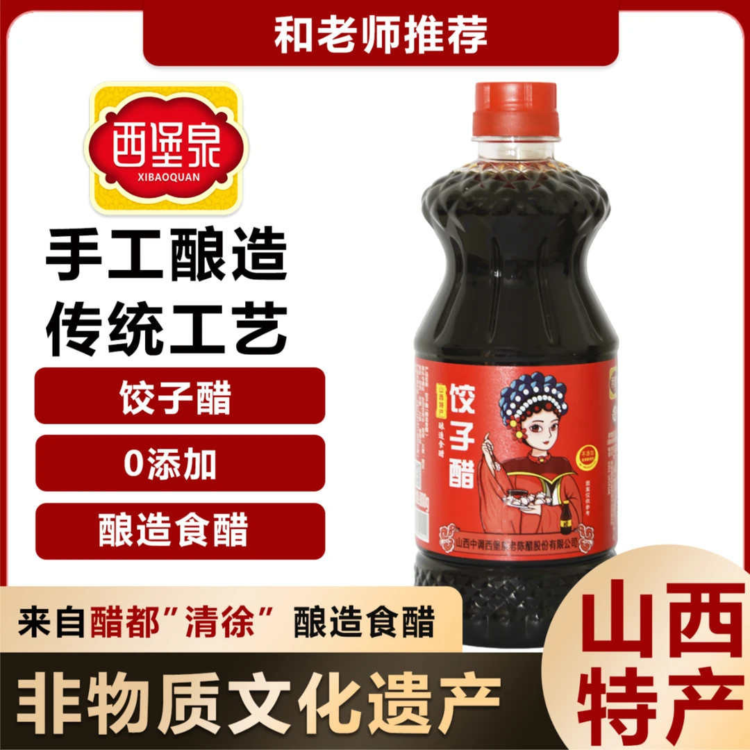 【和老师推荐】山西饺子醋 蘸饺子调凉菜/0添加酿造食醋/800g*3