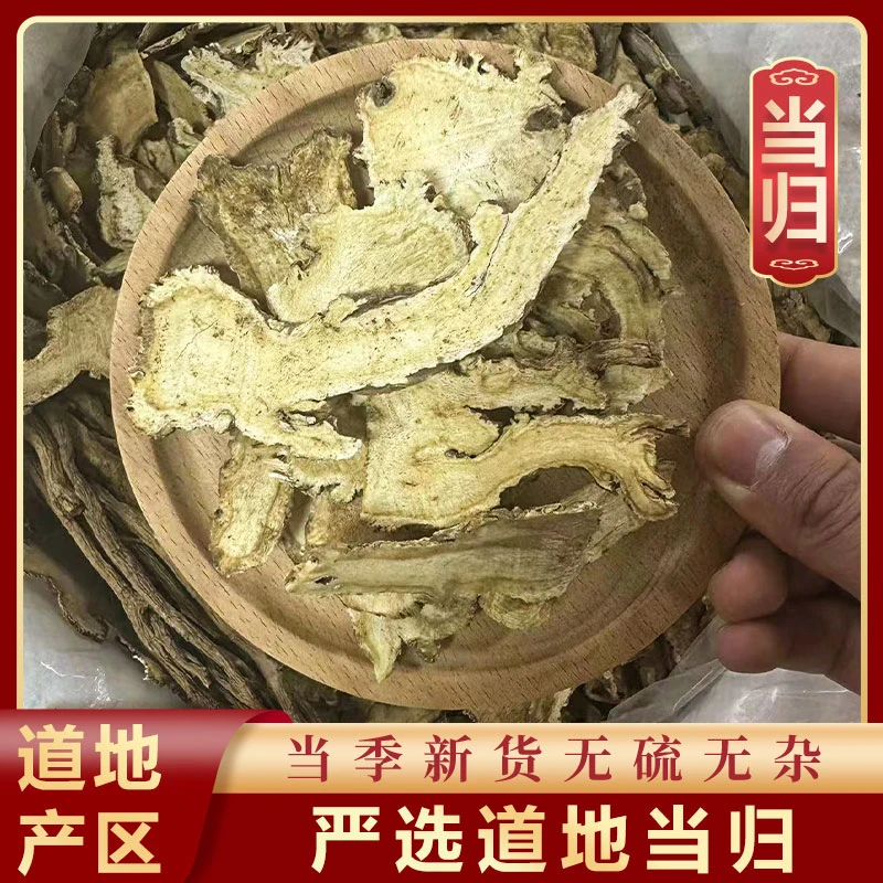 山鼎药业【当归】当归头片全归片甘肃岷县当归全片全归片切片饮品