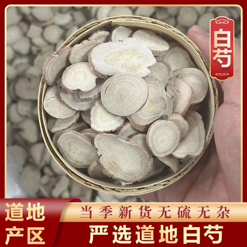 山鼎药业【白芍】正宗饮品大片赤芍片冲泡蓝莓白茯苓白芷等精选