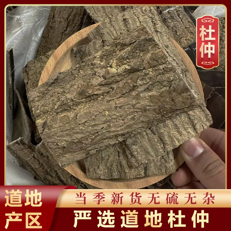 山鼎药业【杜仲】大块厚皮精选货 杜仲皮厚皮 新货 杜仲皮