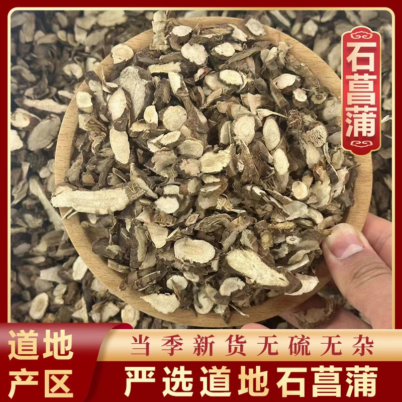 山鼎药业【石菖蒲】正宗 石菖蒲 精选品质 泡水 煮水