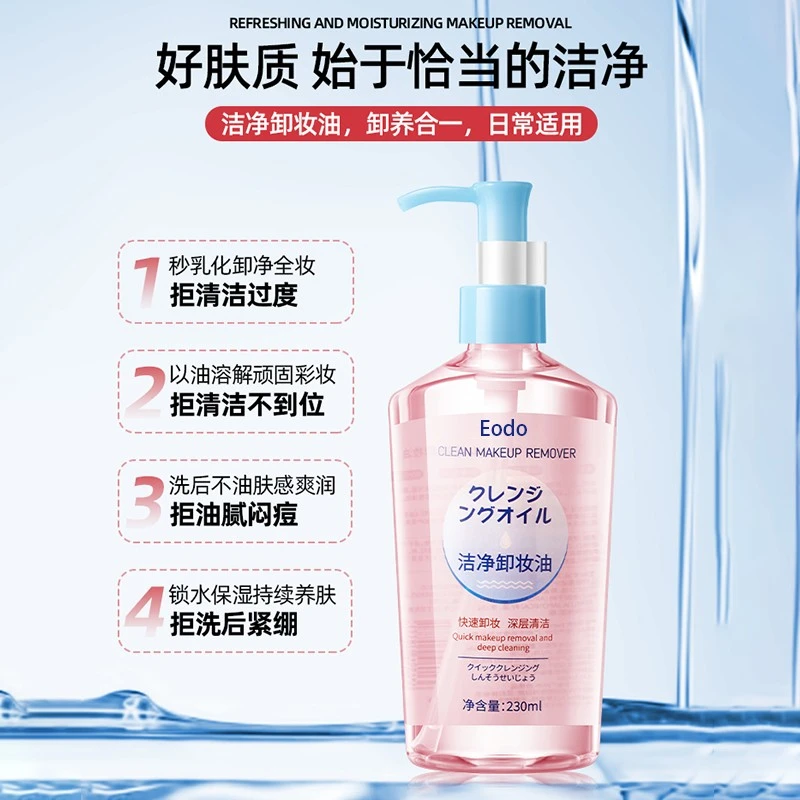 乳化eodo卸妆油卸妆油大容量清爽瓶装不刺激深层清洁眼唇毛孔正品