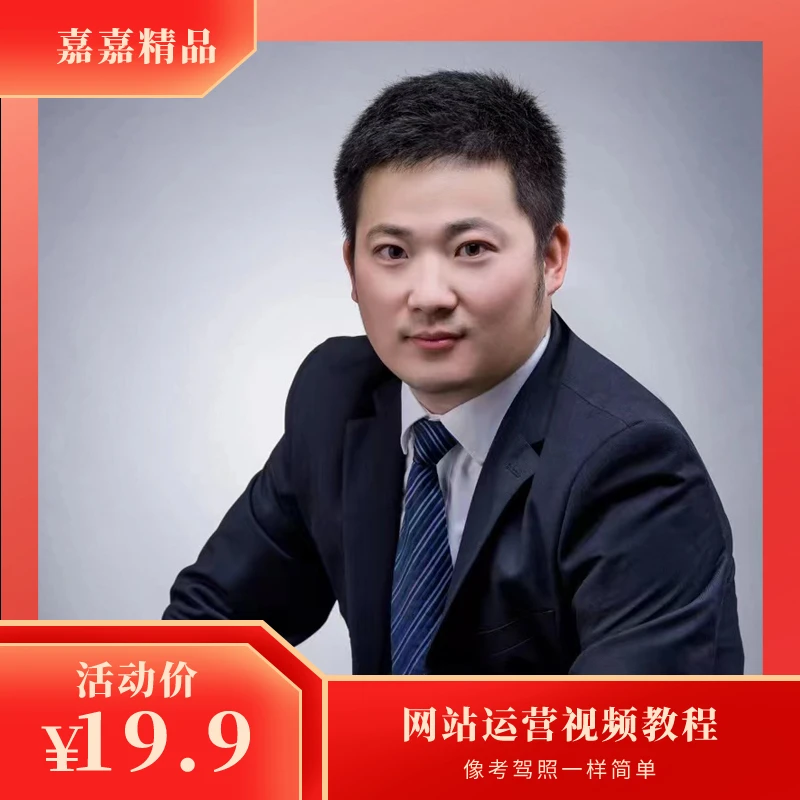 网站运营视频教程-SEO优化技巧-排版工具-内容填充-获客引流技巧