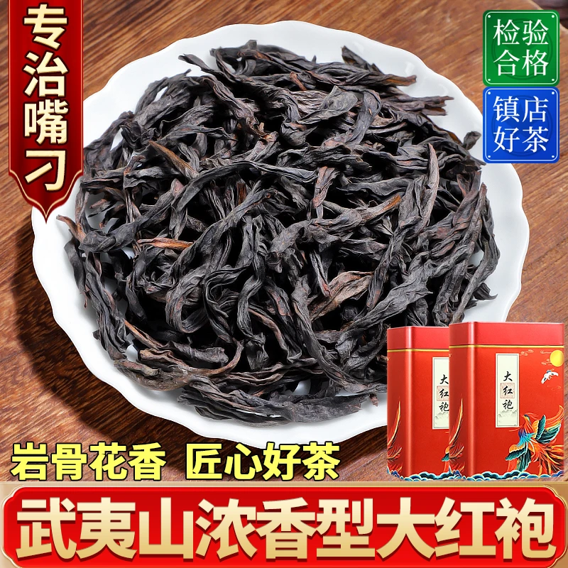 2025新茶特级武夷山大红袍500g茶叶正岩肉桂岩茶乌龙茶春茶茗聚惠