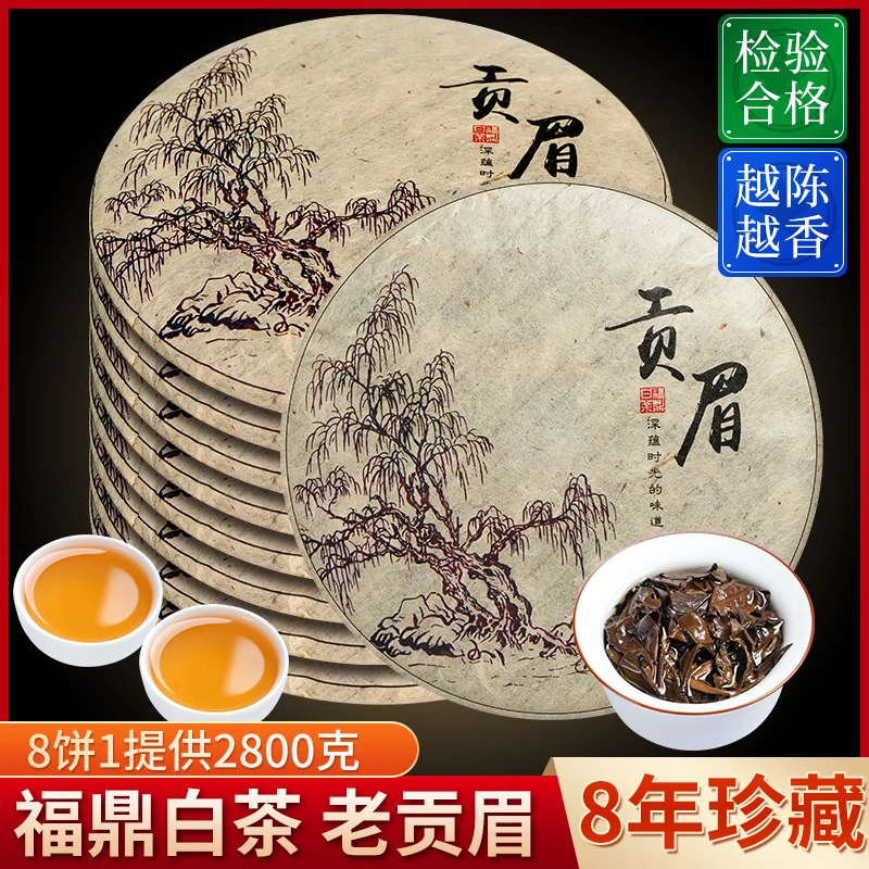 茗聚惠8饼整提 正宗福鼎贡眉白茶8年老白茶饼2013年老贡眉茶2800g