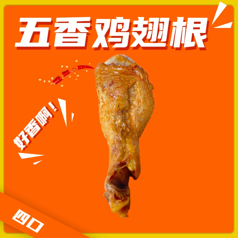 五香鸡翅根1个