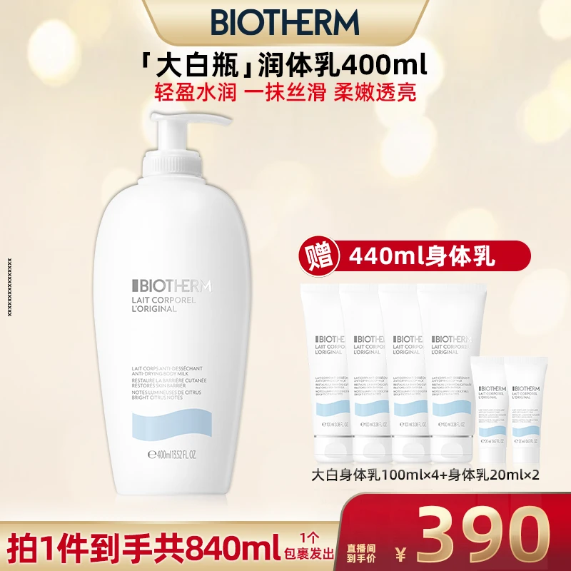 【超级双十一】碧欧泉大白瓶身体乳400ml保湿滋润留香*gd