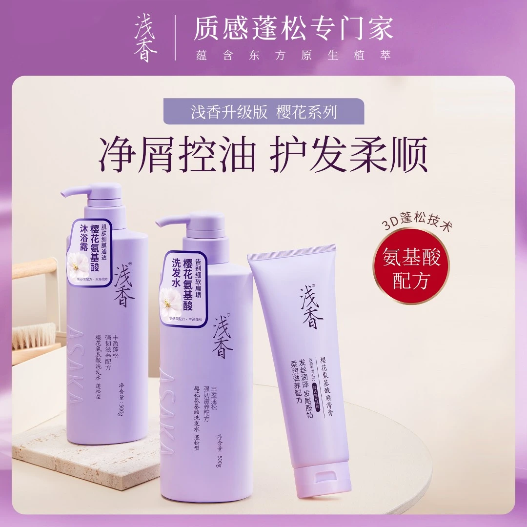 浅香樱花洗发水蓬松控油去屑持久留香顺滑洗护套装护发素氨基酸D