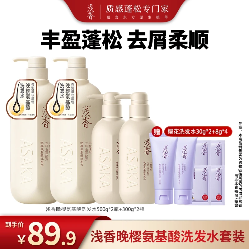 浅香晚樱氨基酸洗发水套装500*2+300g*2+30g*2+8g*4蓬松去屑留香D