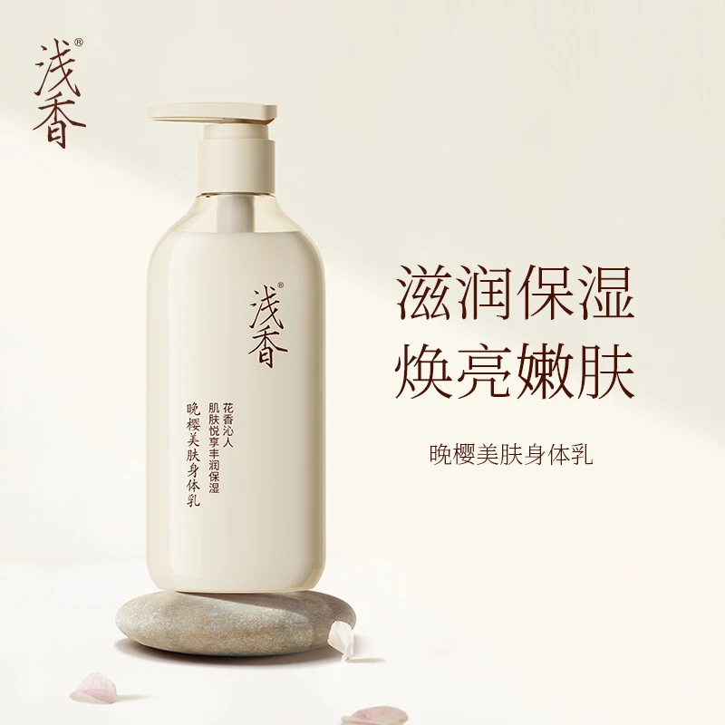 浅香晚樱香氛丝滑美肤美肌留香身体乳嫩肤水润持久清爽