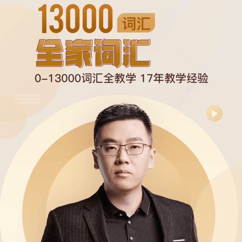 13000词汇VIP全家福系统课