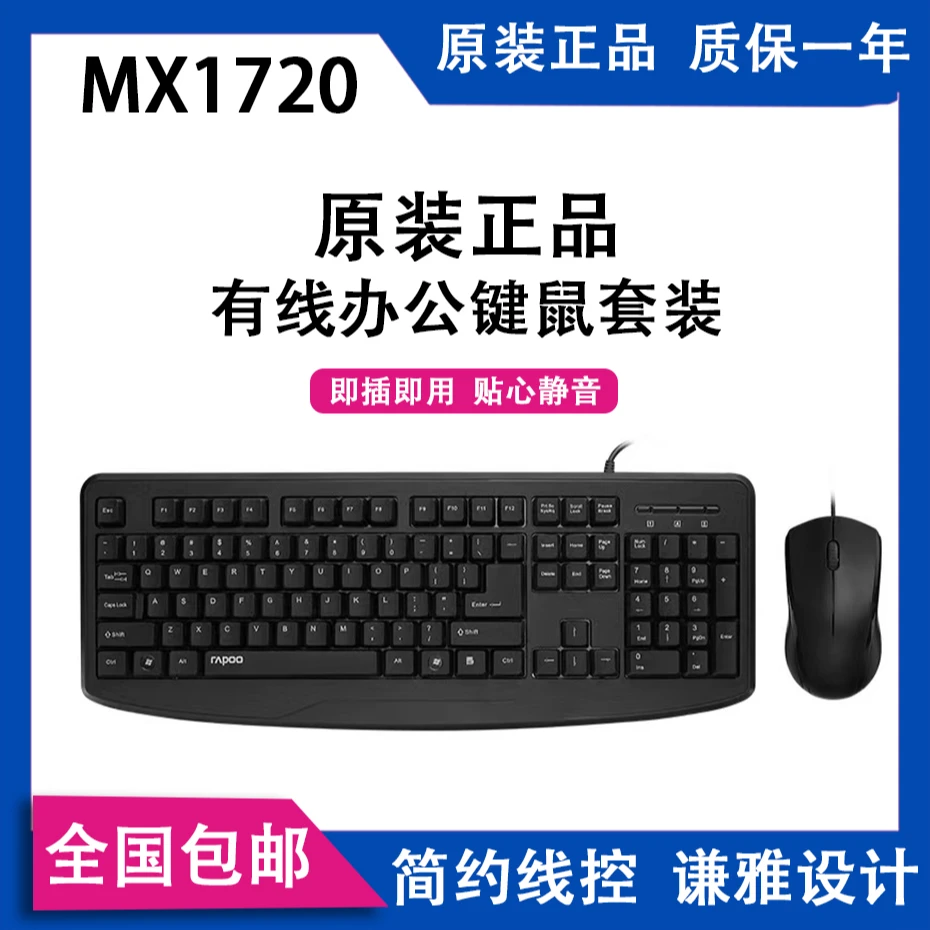 准新品 Rapoo/雷柏 雷柏NX1720有线键盘鼠标套装有线USB电脑台式